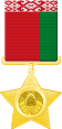 Медаль страны Белоруссия.svg