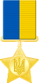 Медаль страны Украина.svg